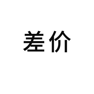 补差价链接