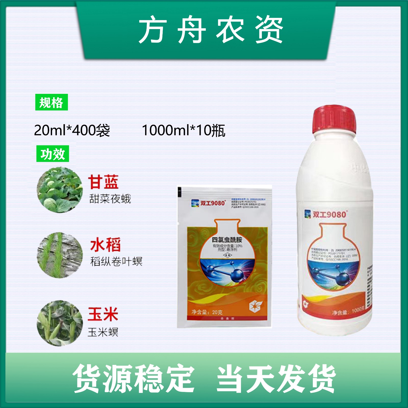 中化双工9080-10%四氯虫酰胺 甘蔗水稻钻心虫农药杀虫剂 20ml