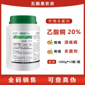 实佳一路铜行20%乙酸铜 柑橘树溃疡病农药杀菌剂1000g