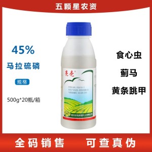 亮壳45%马拉硫磷 食心虫长白蚧象甲造桥虫水稻小麦果树农药杀虫剂