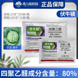 利尔作物伏牛锁-80%四聚乙醛蜗-可湿性粉剂