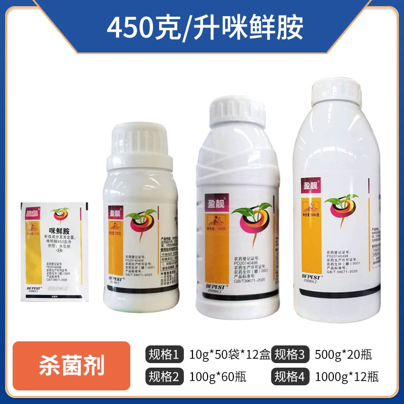 盈靓-450克/升咪鲜胺