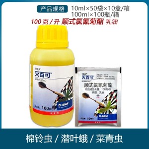 巴斯夫灭百可-100克/升顺式氯氰菊酯-乳油