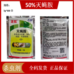 清靓-50%灭蝇胺-可溶粉剂