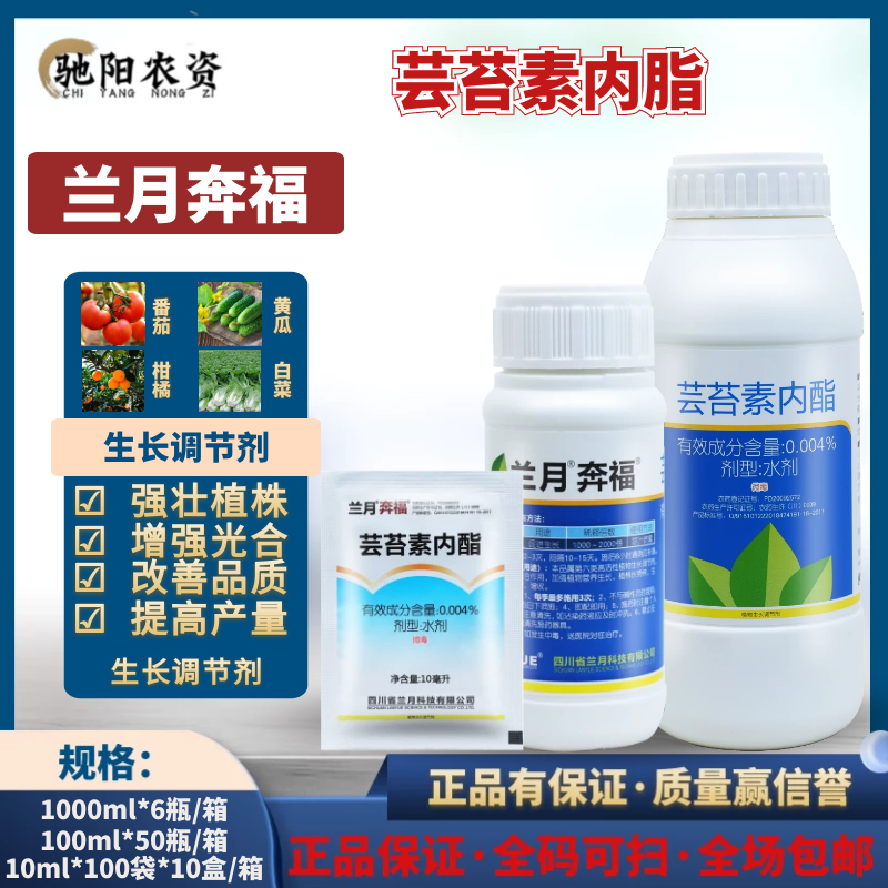 兰月 奔福 0.004%芸苔素内脂 白菜小麦花卉果树农药 植物生长调节剂