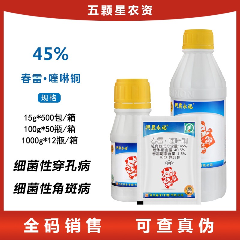 台湾兴农永福45%春雷霉素喹啉铜柑橘溃疡西瓜细菌性角斑病杀菌剂