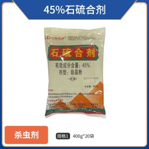 川东农药-45%石硫合剂-结晶粉