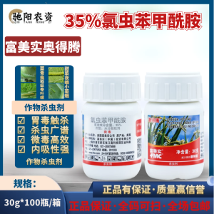 富美实奥得腾-35%氯虫苯甲酰胺-水分散粒剂