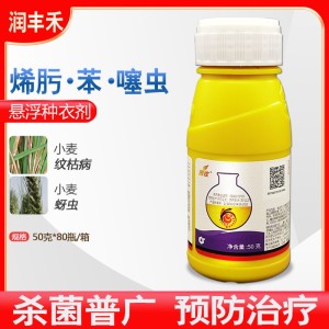 腾收-45%烯肟·苯·噻虫-悬浮种衣剂