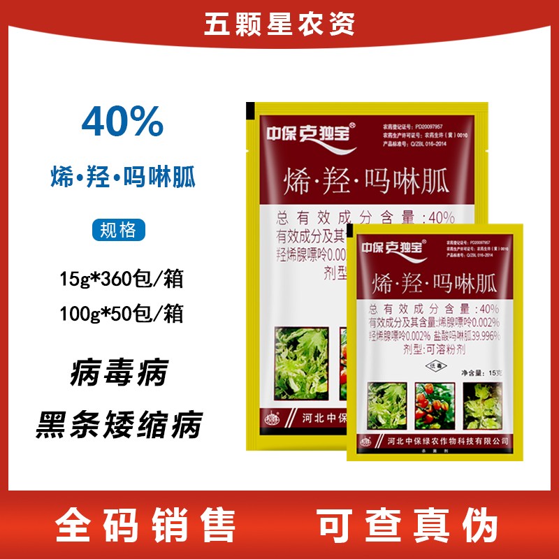 中保克独宝 40%烯·羟·吗啉胍番茄 水稻病毒病 黑条矮缩病杀菌剂