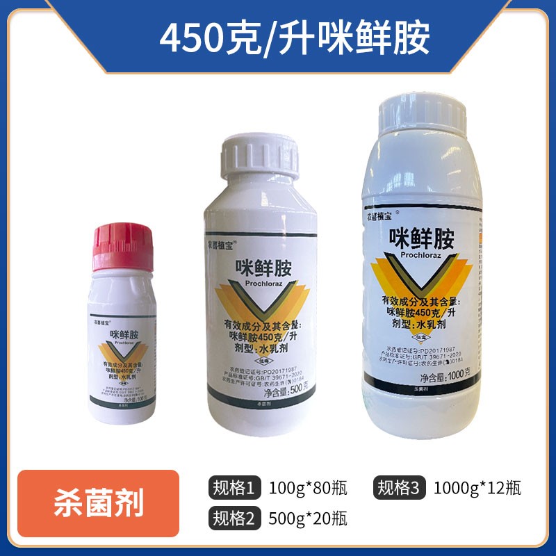 农喜植宝-450克/升咪鲜胺