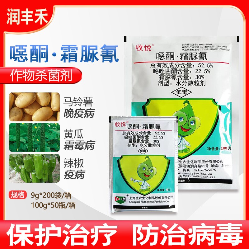 上海生农生化 收悦 52.5%噁酮·霜脲氰 蔬菜辣椒葡萄霜霉病疫病杀菌剂