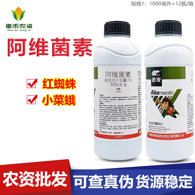 中科透皮5%阿维菌素乳油红蜘蛛二化螟小菜蛾杀虫剂1000毫升