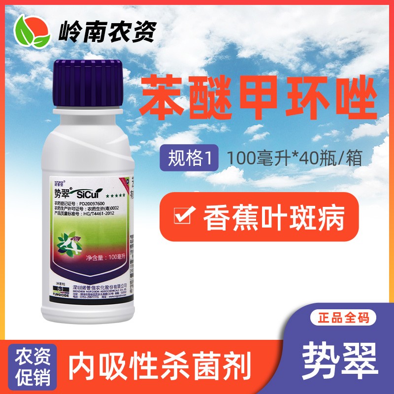 诺普信势翠-25%苯醚甲环唑-乳油