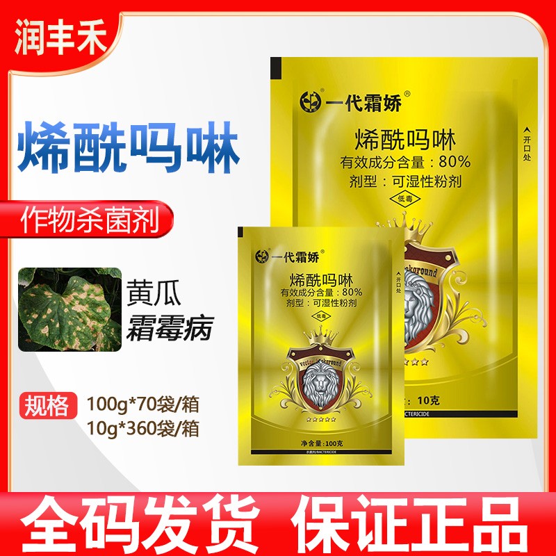 中迅一代霜娇80%烯酰吗啉黄瓜霜霉病蔬菜花卉霜霉病晚疫病杀菌剂