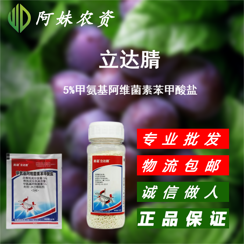 勇冠 立达腈-5%甲氨基阿维菌素苯甲酸盐-水分散粒剂