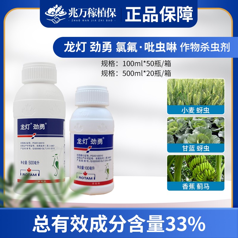 龙灯劲勇 33%氯氟吡虫啉 蚜虫 蓟马