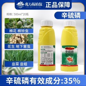 辛硫磷-35%辛硫磷-微囊悬浮剂