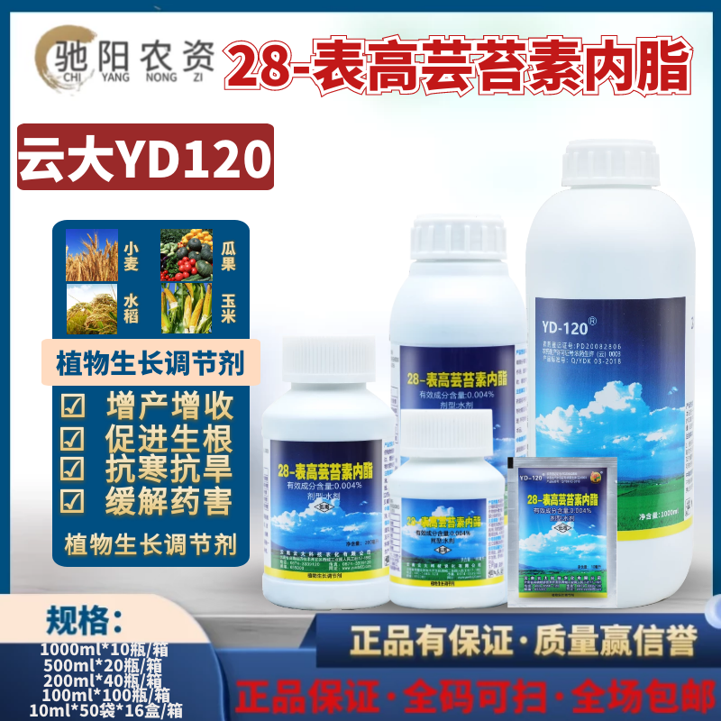 云大万保 YD-120 28表高芸苔素内脂 水稻小麦玉米果蔬果树大田作物农药植物生长调节剂200g