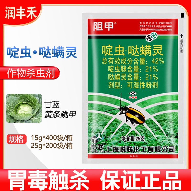 上海悦联 阻甲 42%啶虫脒哒螨灵 甘蓝青菜生菜黄条跳甲杀虫剂（15g）