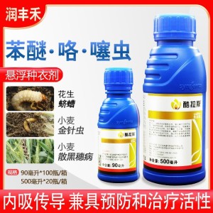 先正达酷拉斯-27%苯醚·咯·噻虫-悬浮种衣剂