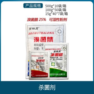 托球炭特灵-25%溴菌腈-可湿性粉剂