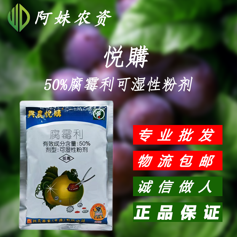 兴农悦购-50%腐霉利-可湿性粉剂