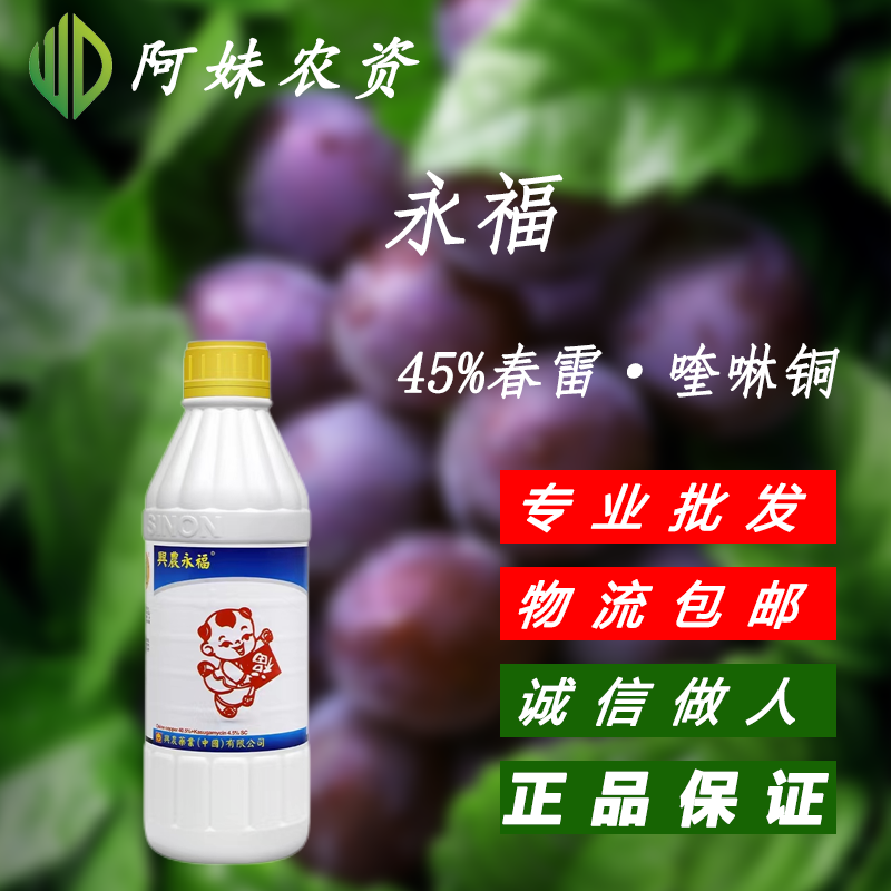 兴农永福-45%春雷·喹啉铜-悬浮剂