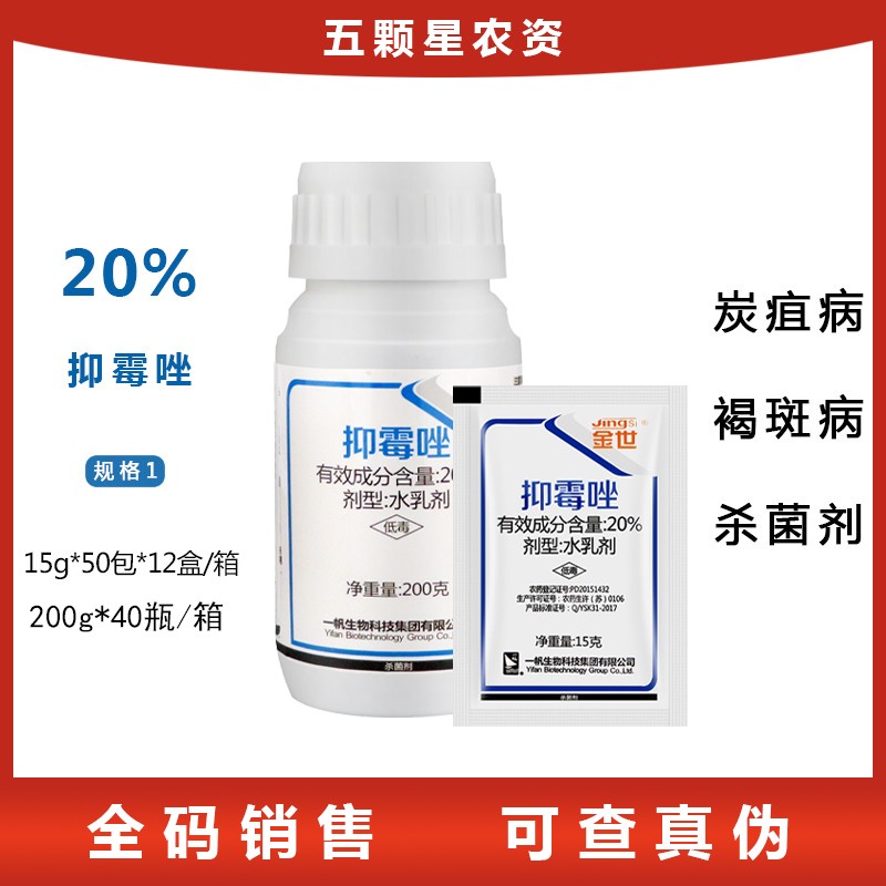 一帆金世-20%抑霉唑杨梅烟草葡萄贝母褐斑病炭疽病黑斑病杀菌剂-水乳剂