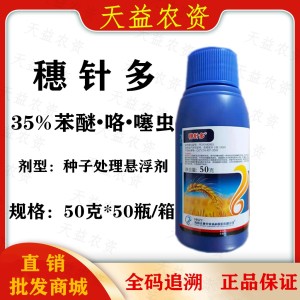 穗针多-35%苯醚·咯·噻虫-种子处理悬浮剂