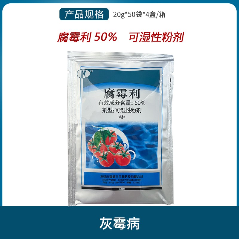 瑞德丰 50%腐霉利