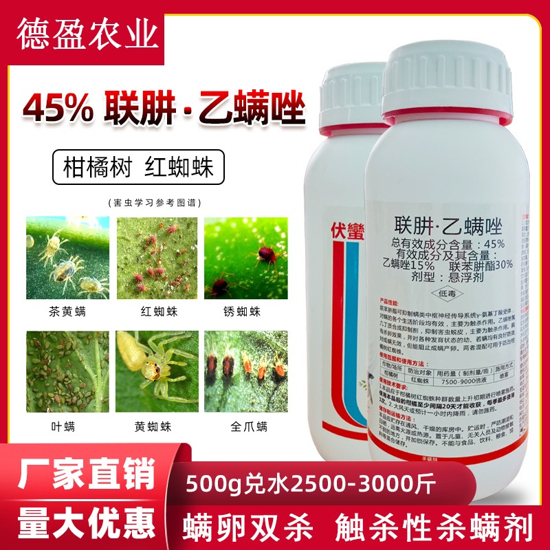 伏蠻-45%联肼·乙螨唑-悬浮剂