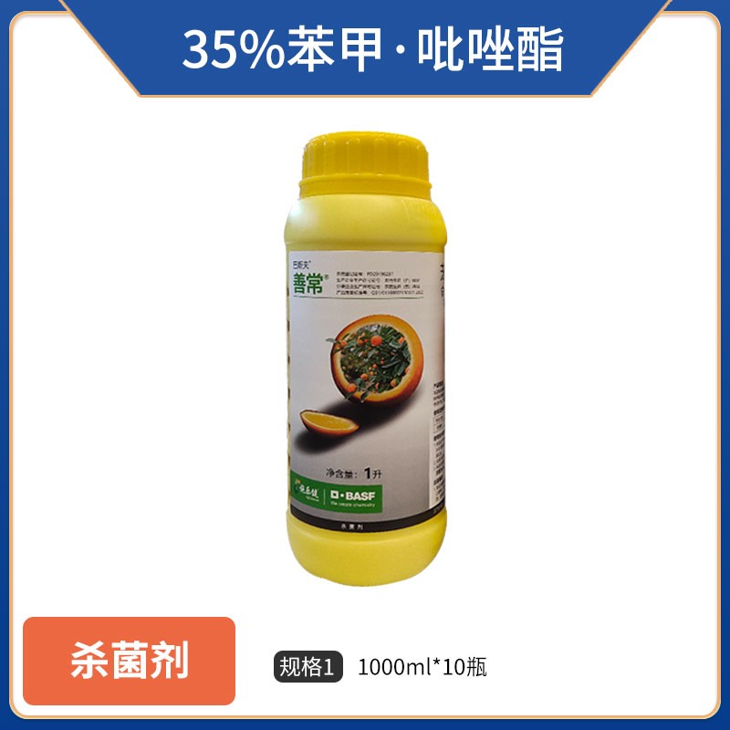 德国巴斯夫善常-35%苯甲·吡唑酯