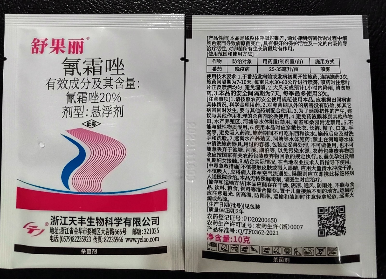 舒果丽-20%氰霜唑  悬浮剂