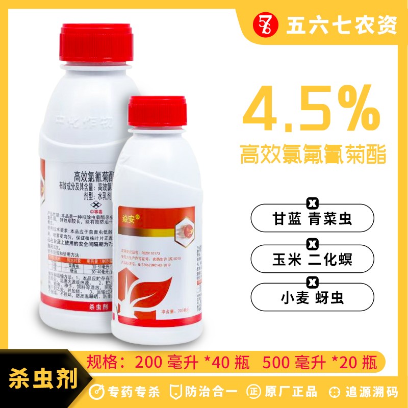 中化焱安 4.5%高效氯氰菊酯 甘蓝小麦菜青虫蚜虫 农药杀虫剂