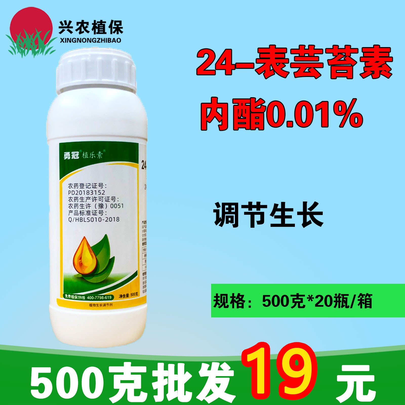 植乐素24表芸苔素内酯脂正品水稻小麦保花保果增产解药害促进生长调节剂500g