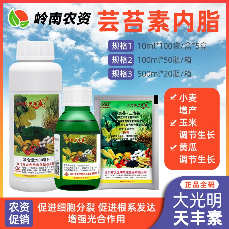 大光明 天丰素 芸苔素玉米蔬菜植物调节生长增产生长调节剂