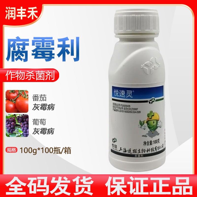 上海悦联悦速灵 43%腐霉利 番茄葡萄灰霉病菌核病内吸杀菌剂