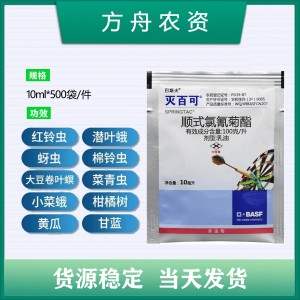 巴斯夫灭百可-100克/升顺式氯氰菊酯-乳油