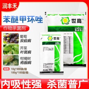 先正达世高-10%苯醚甲环唑-水分散粒剂