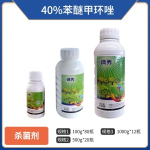 俱秀-40%苯醚甲环唑-悬浮剂