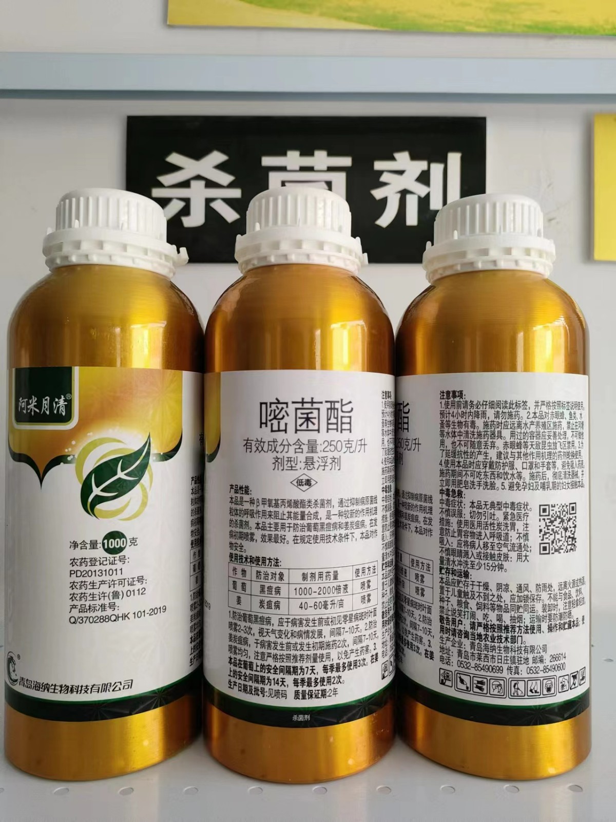 海纳-阿米月清-25%嘧菌酯  悬浮剂 （铝瓶）