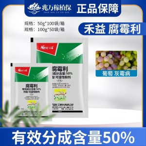 禾益-50%腐霉利-可湿性粉剂