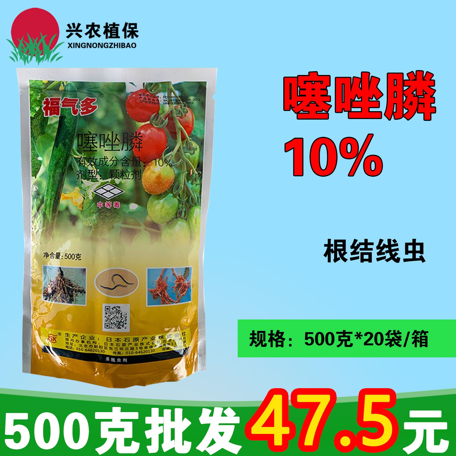 日本 石原 福气多 10%噻唑膦磷 黄瓜番茄大姜 根结线虫杀菌剂500g