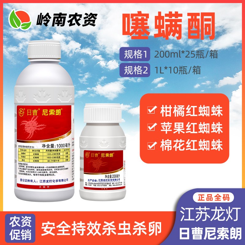 日曹尼索朗-5%噻螨酮-乳油