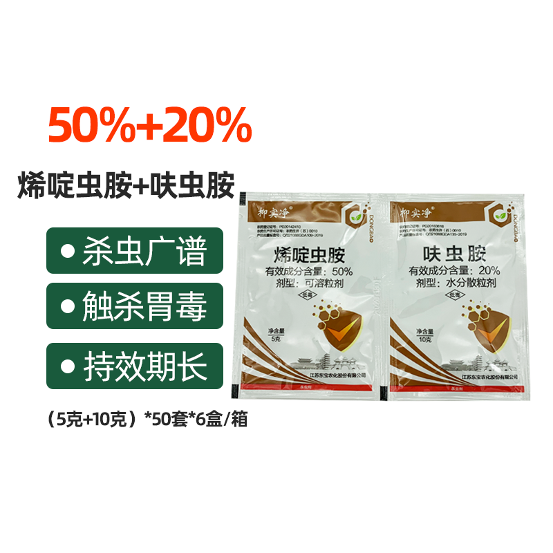 江苏东宝50%烯啶虫胺+20%呋虫胺组合 抗性白粉虱稻飞虱蓟马