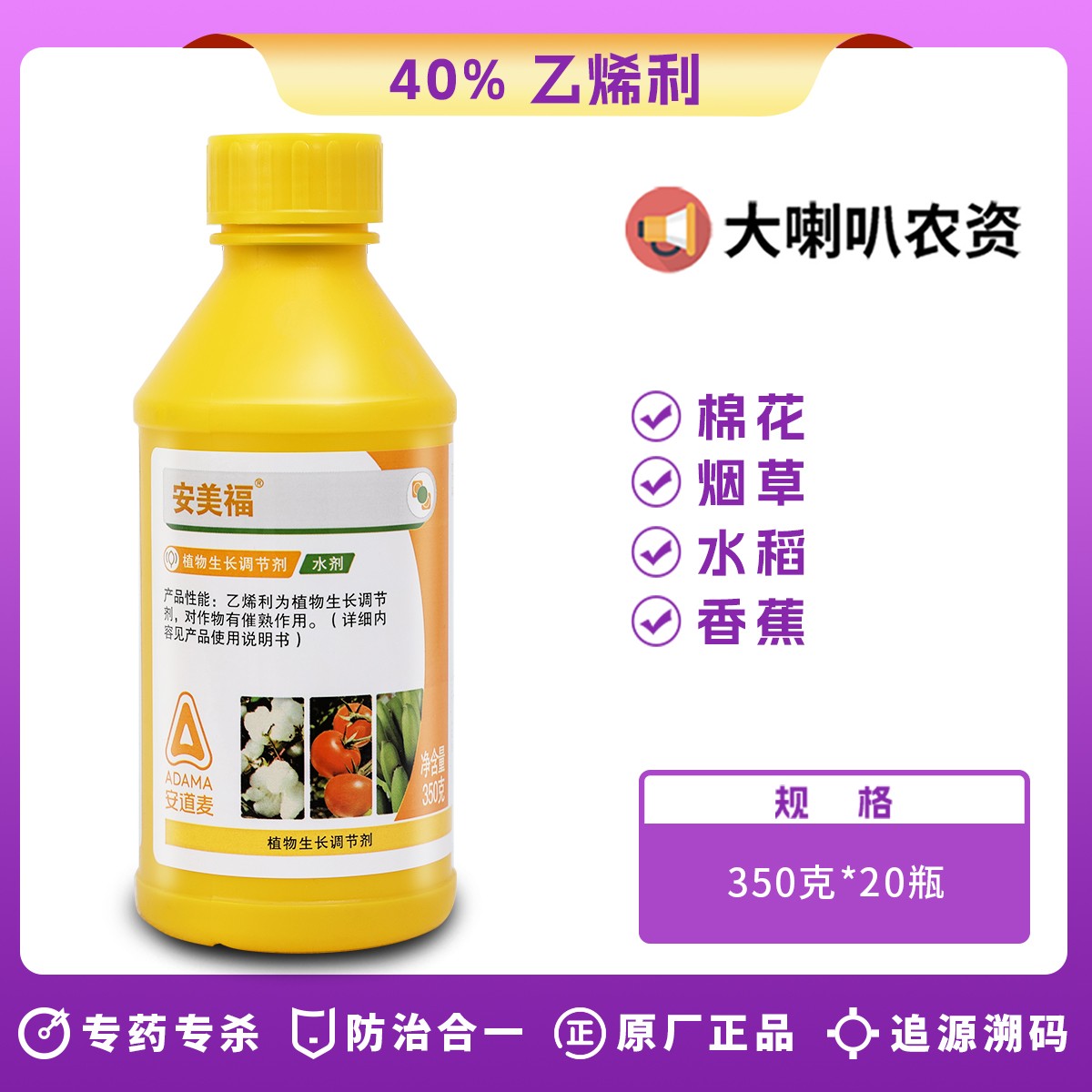 安道麦 安美福 40%乙烯利 增产棉花催熟香蕉芒果水稻营养 农药生长调节剂350g