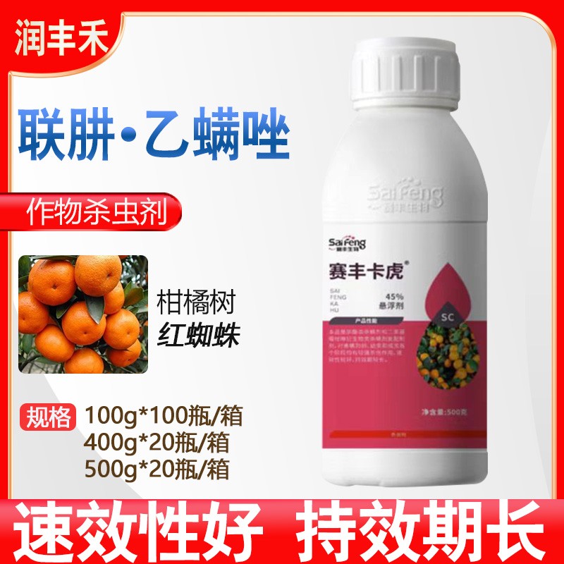 赛丰卡虎 45%联肼乙螨唑柑橘草莓红蜘蛛农药杀虫剂