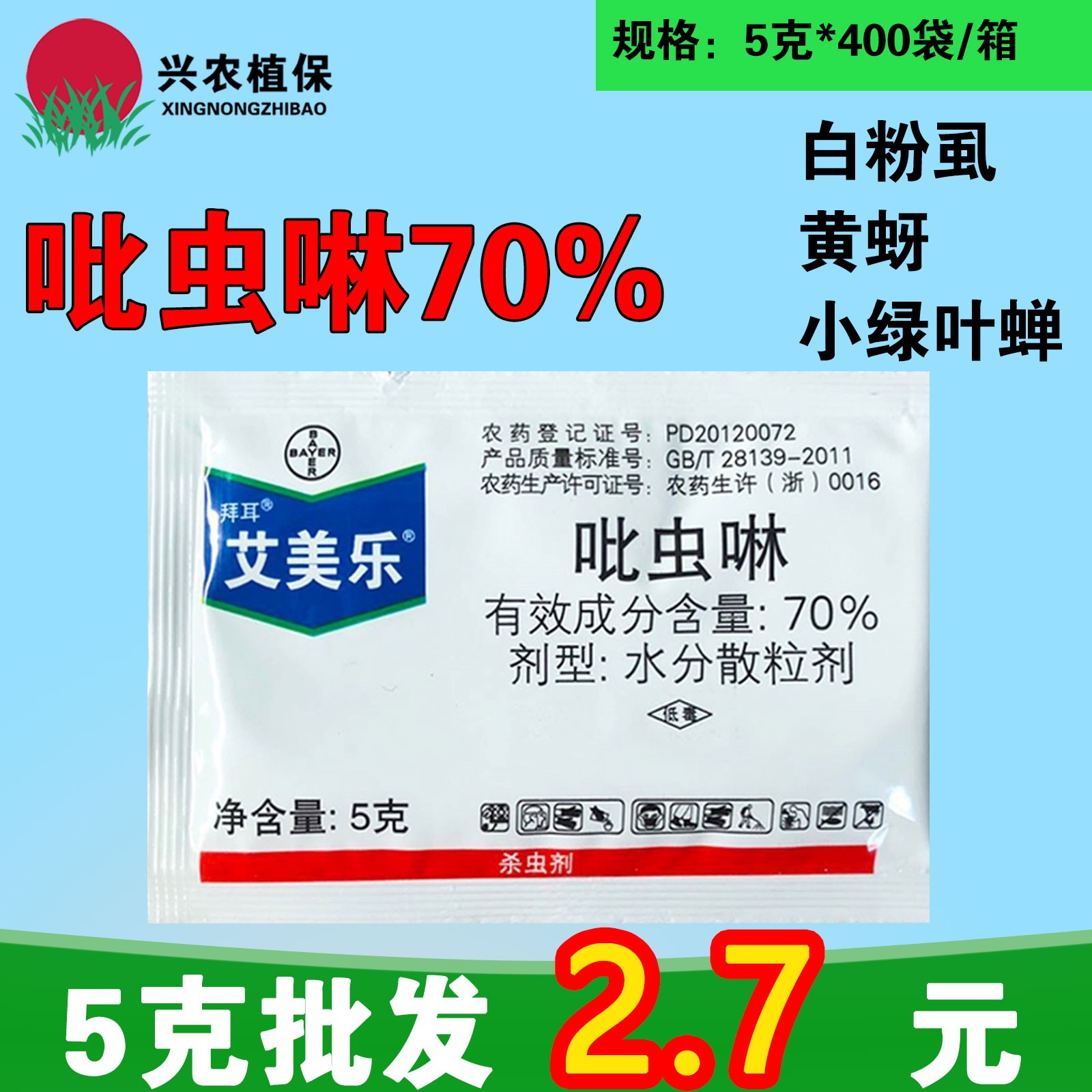 拜耳艾美乐-70%吡虫啉-水分散粒剂