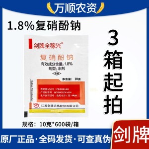 剑牌全稼兴-1.8%复硝酚钠-水剂